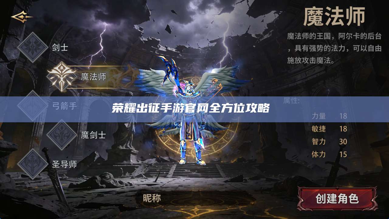 荣耀出征手游官网全方位攻略 