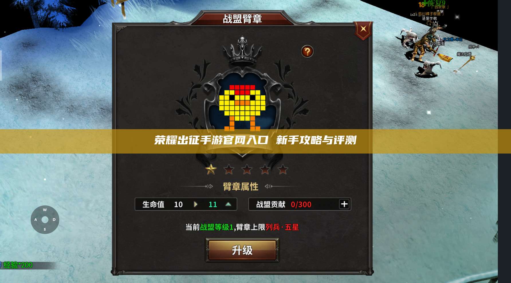 荣耀出征手游官网入口 新手攻略与评测