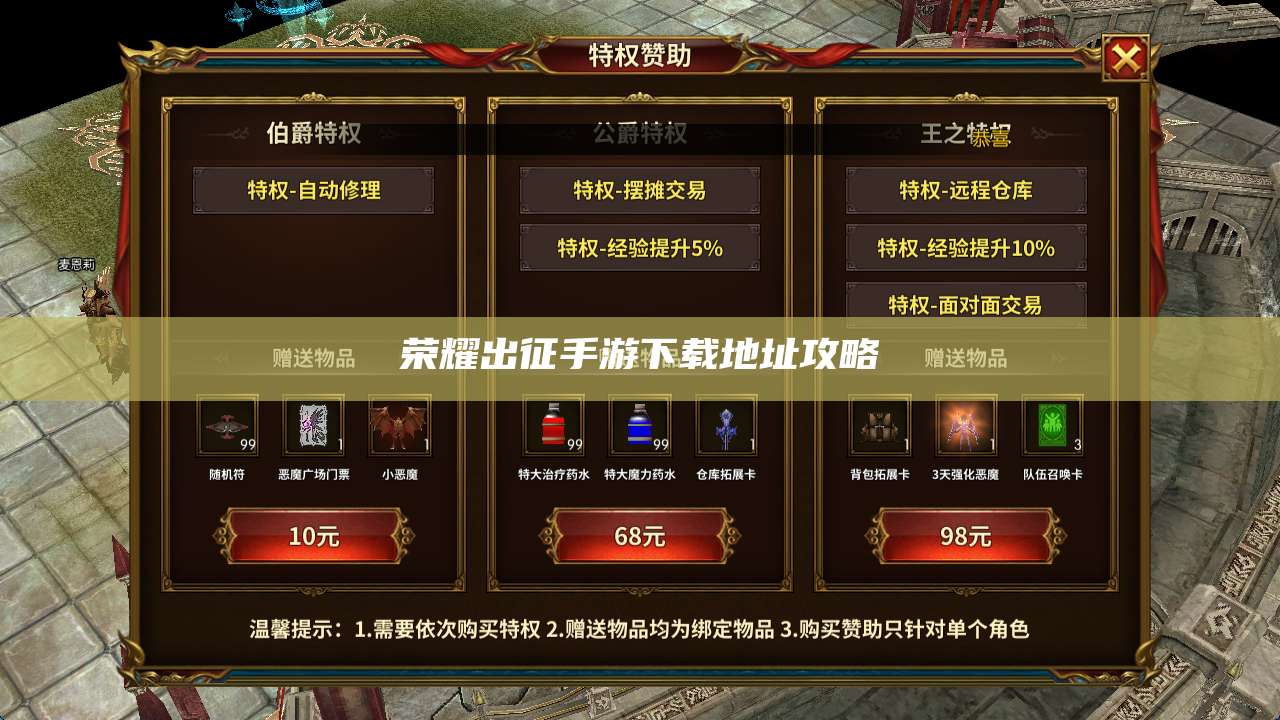 荣耀出征手游下载地址攻略