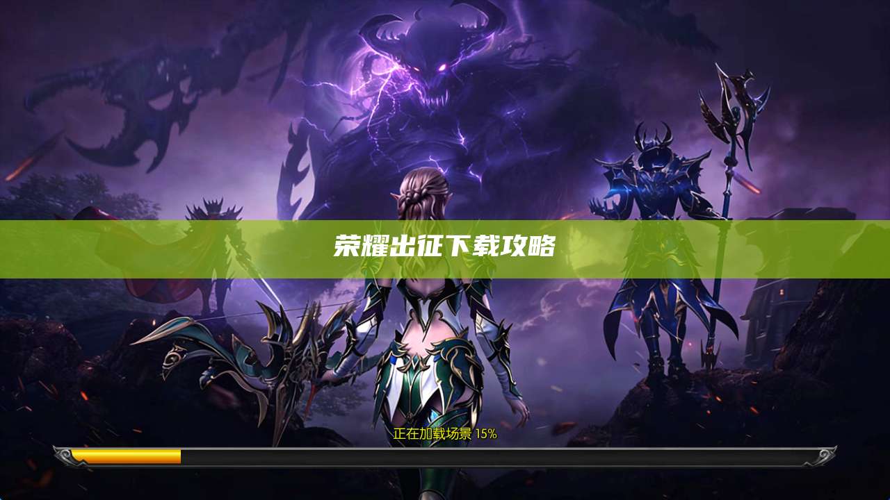 荣耀出征下载攻略