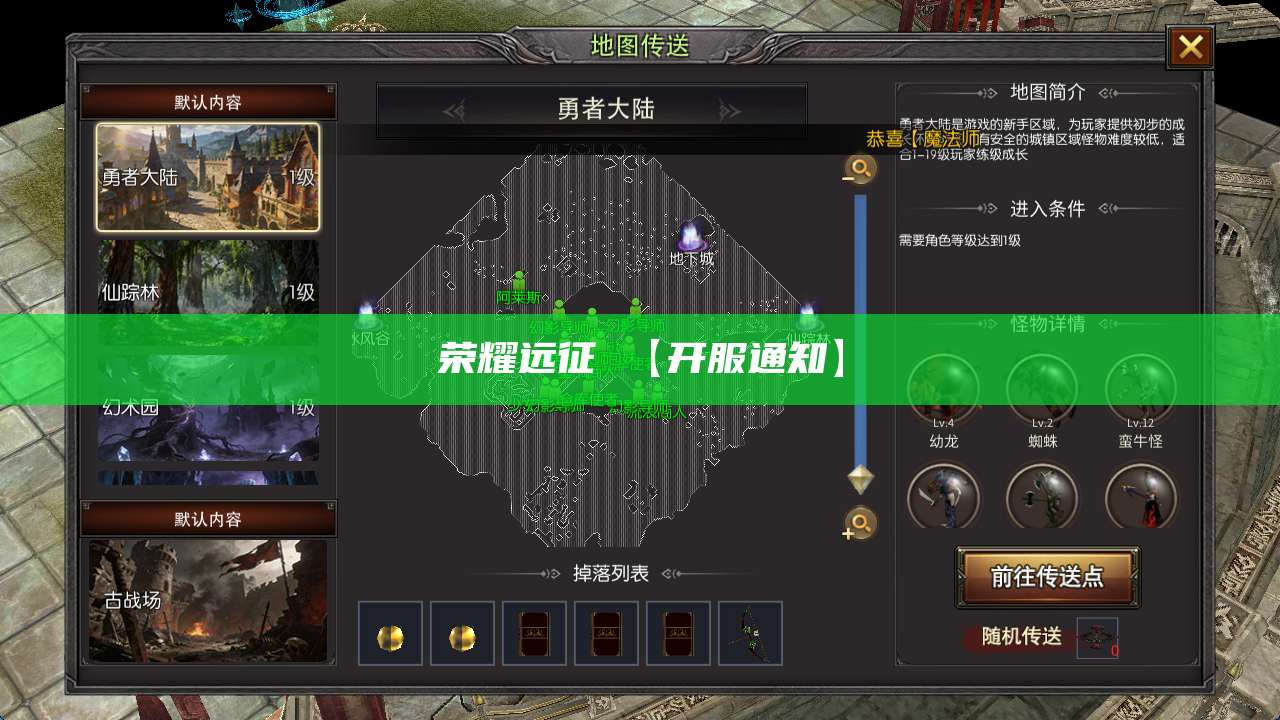 荣耀远征 【开服通知】