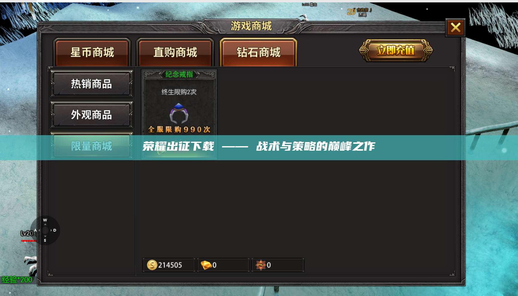 荣耀出征下载 —— 战术与策略的巅峰之作