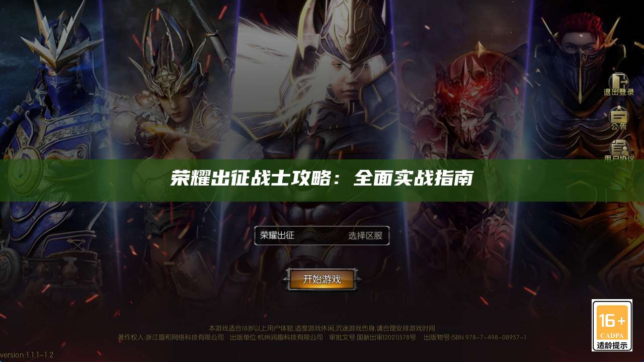 荣耀出征战士攻略:全面实战指南